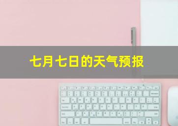 七月七日的天气预报