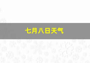 七月八日天气