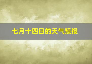 七月十四日的天气预报