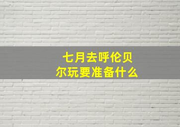 七月去呼伦贝尔玩要准备什么