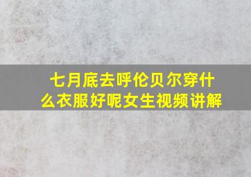 七月底去呼伦贝尔穿什么衣服好呢女生视频讲解