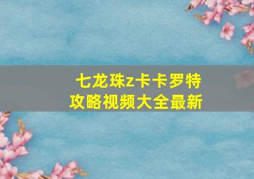 七龙珠z卡卡罗特攻略视频大全最新