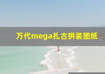 万代mega扎古拼装图纸