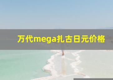 万代mega扎古日元价格