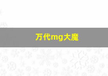 万代mg大魔