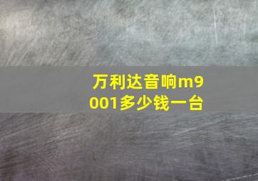 万利达音响m9001多少钱一台