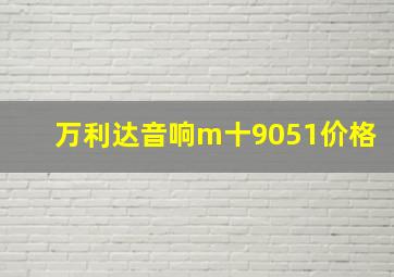 万利达音响m十9051价格