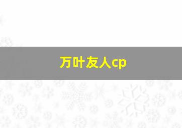 万叶友人cp