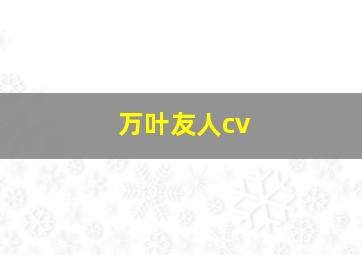 万叶友人cv