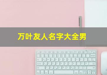 万叶友人名字大全男