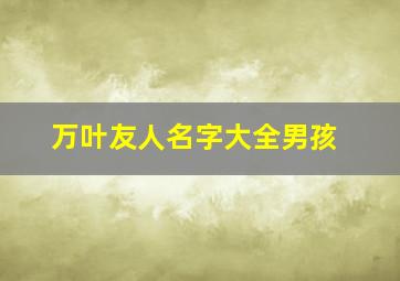 万叶友人名字大全男孩