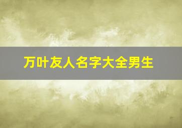 万叶友人名字大全男生