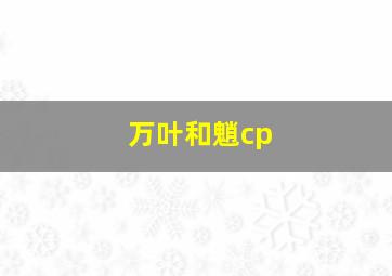 万叶和魈cp