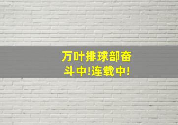 万叶排球部奋斗中!连载中!