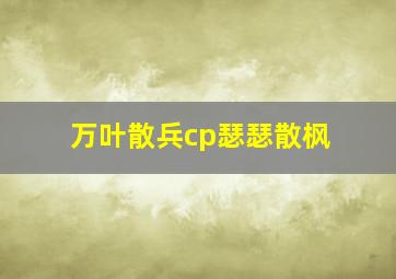 万叶散兵cp瑟瑟散枫