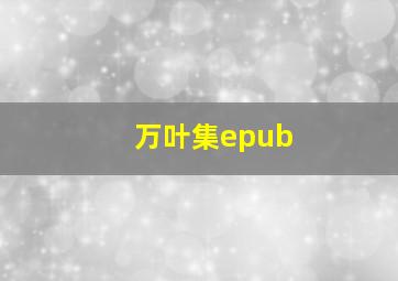 万叶集epub