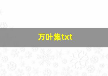 万叶集txt