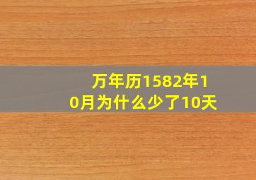 万年历1582年10月为什么少了10天