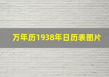 万年历1938年日历表图片