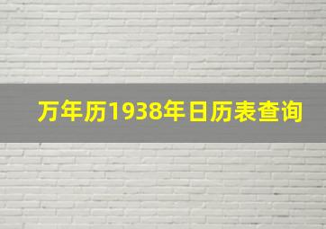 万年历1938年日历表查询