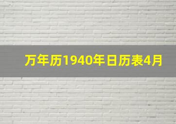 万年历1940年日历表4月