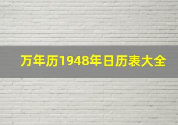 万年历1948年日历表大全