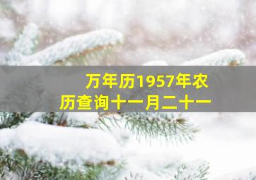 万年历1957年农历查询十一月二十一