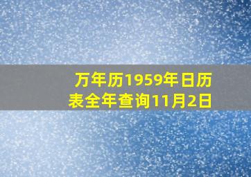 万年历1959年日历表全年查询11月2日