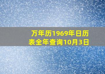 万年历1969年日历表全年查询10月3日