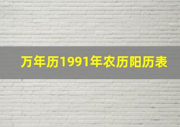 万年历1991年农历阳历表