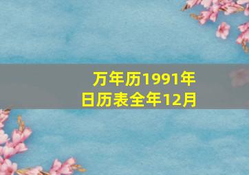 万年历1991年日历表全年12月