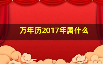 万年历2017年属什么