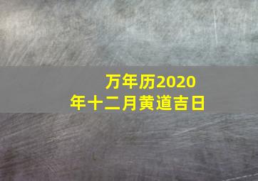 万年历2020年十二月黄道吉日