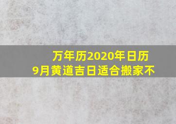 万年历2020年日历9月黄道吉日适合搬家不