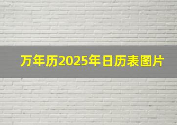 万年历2025年日历表图片