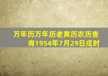 万年历万年历老黄历农历查询1954年7月29日戌时