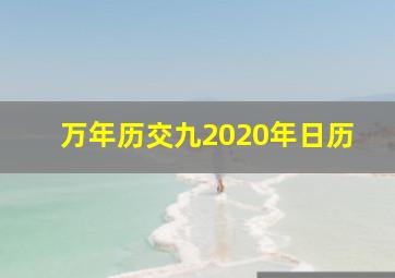 万年历交九2020年日历