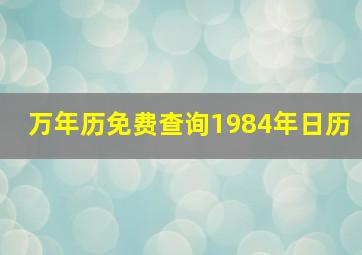 万年历免费查询1984年日历