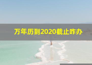 万年历到2020截止咋办