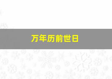 万年历前世日