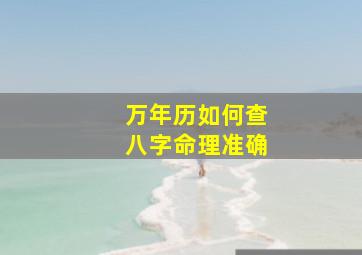 万年历如何查八字命理准确