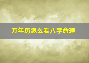 万年历怎么看八字命理