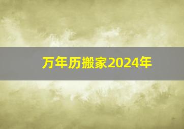 万年历搬家2024年