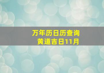 万年历日历查询黄道吉日11月