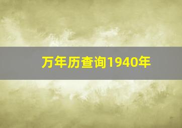 万年历查询1940年