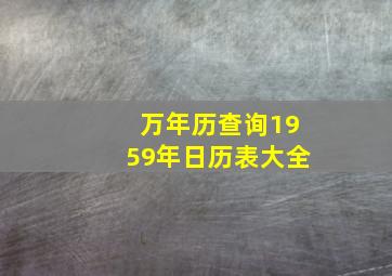 万年历查询1959年日历表大全