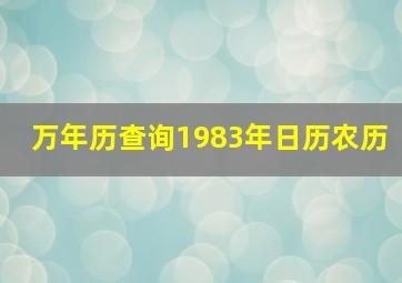 万年历查询1983年日历农历