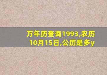 万年历查询1993,农历10月15日,公历是多y