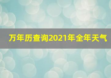 万年历查询2021年全年天气