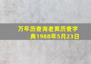 万年历查询老黄历查字典1988年5月23日